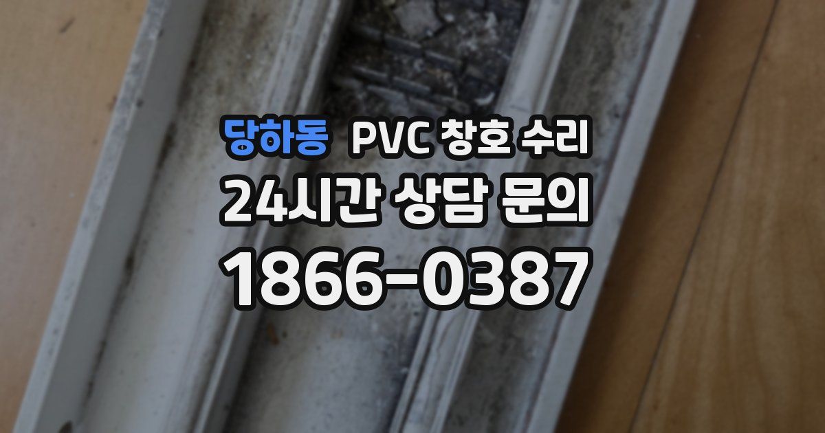 당하동 PVC 창호 수리