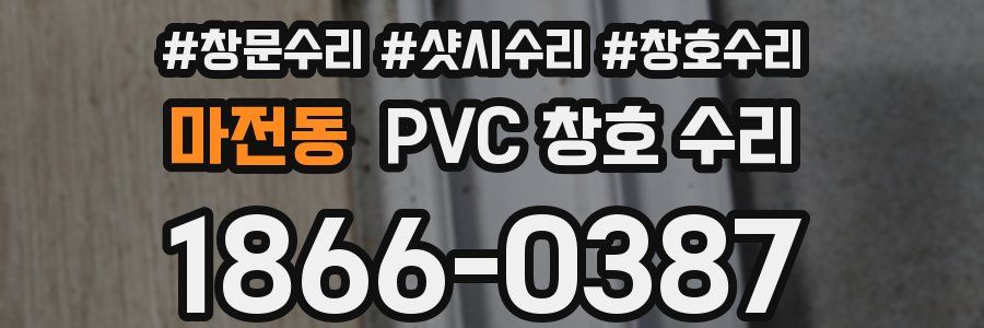 마전동 PVC 창호 수리
