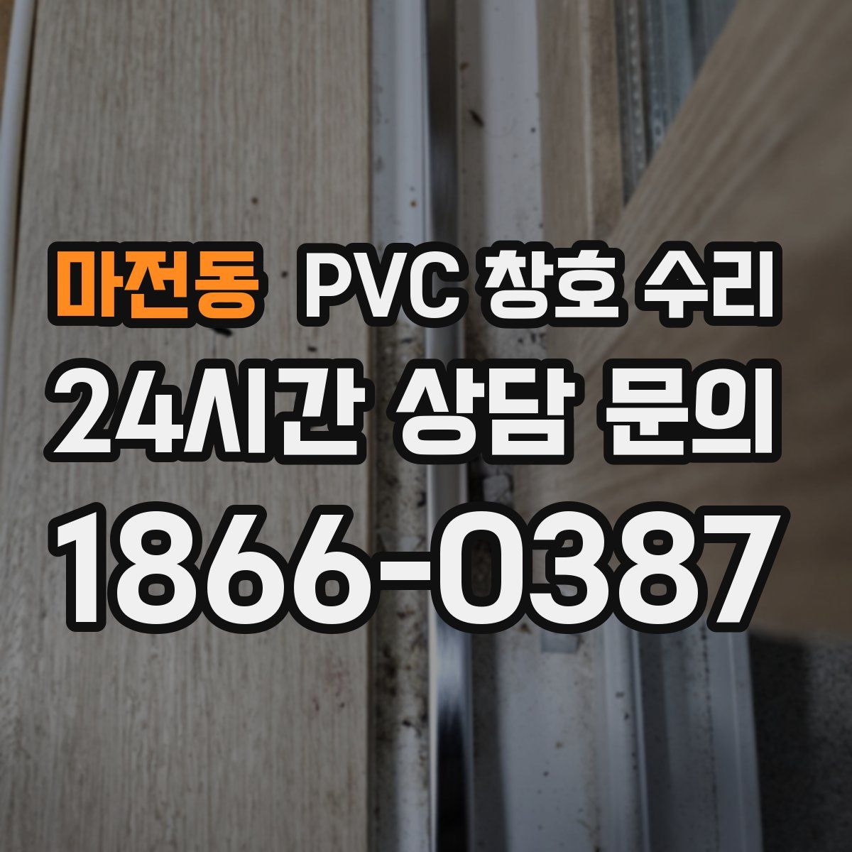 마전동 PVC 창호 수리