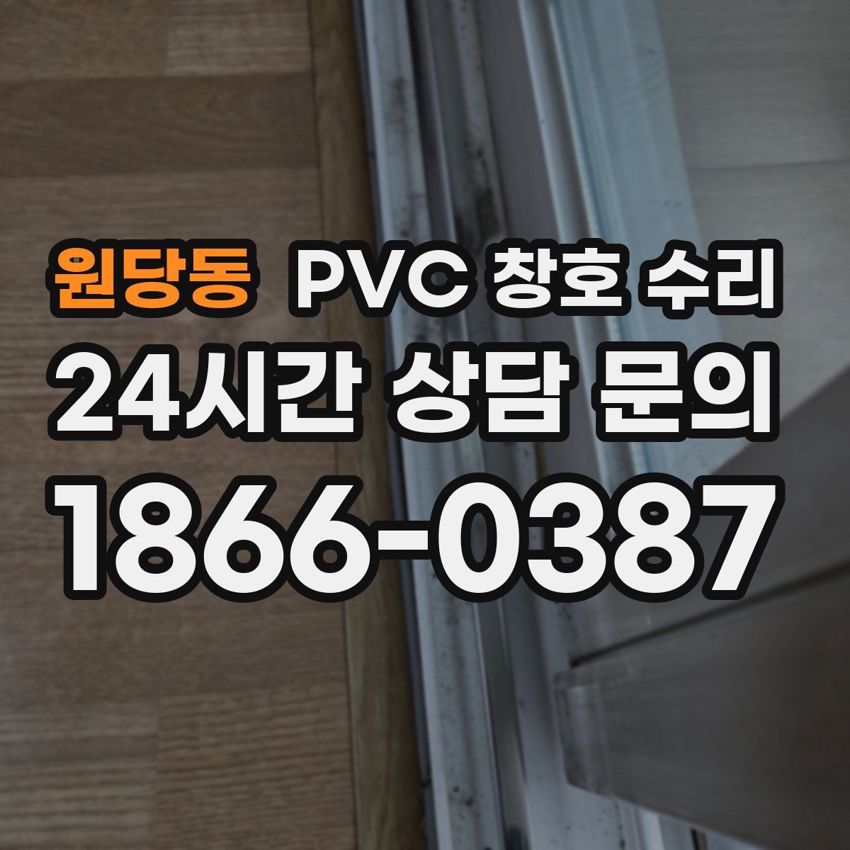 원당동 PVC 창호 수리