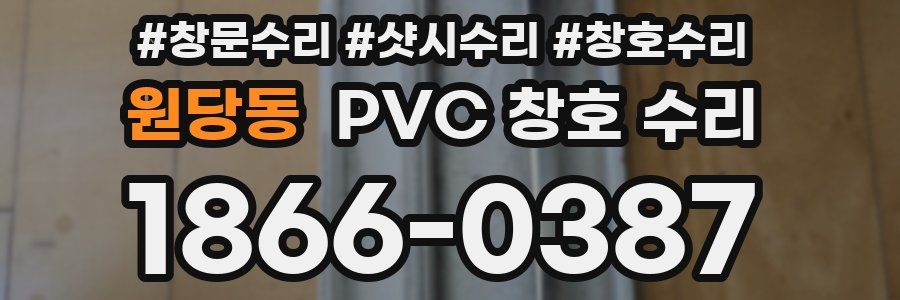 원당동 PVC 창호 수리