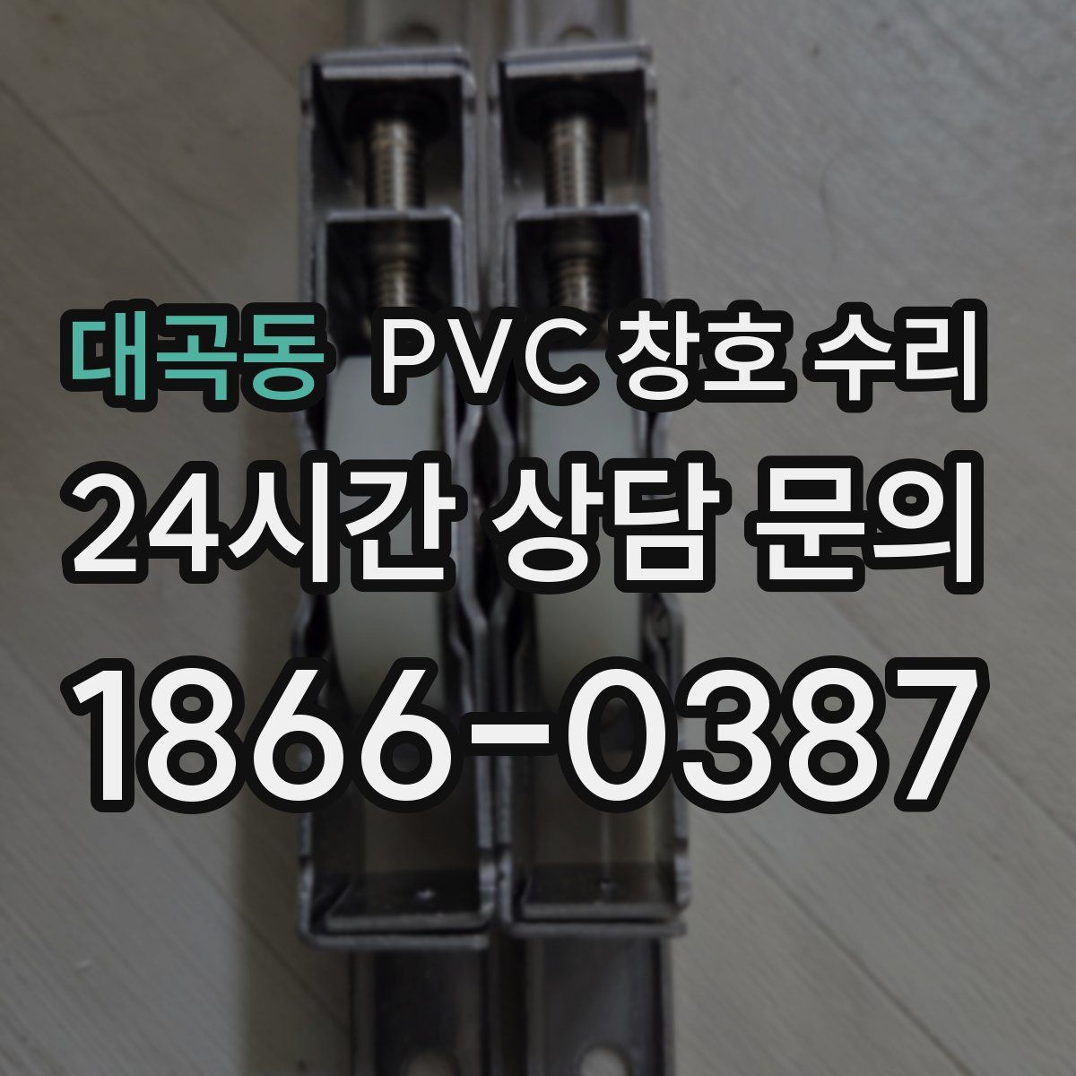 대곡동 PVC 창호 수리