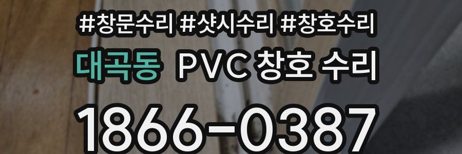 대곡동 PVC 창호 수리