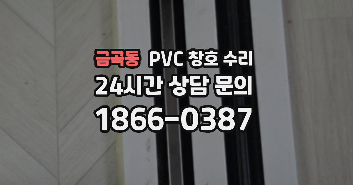 금곡동 PVC 창호 수리