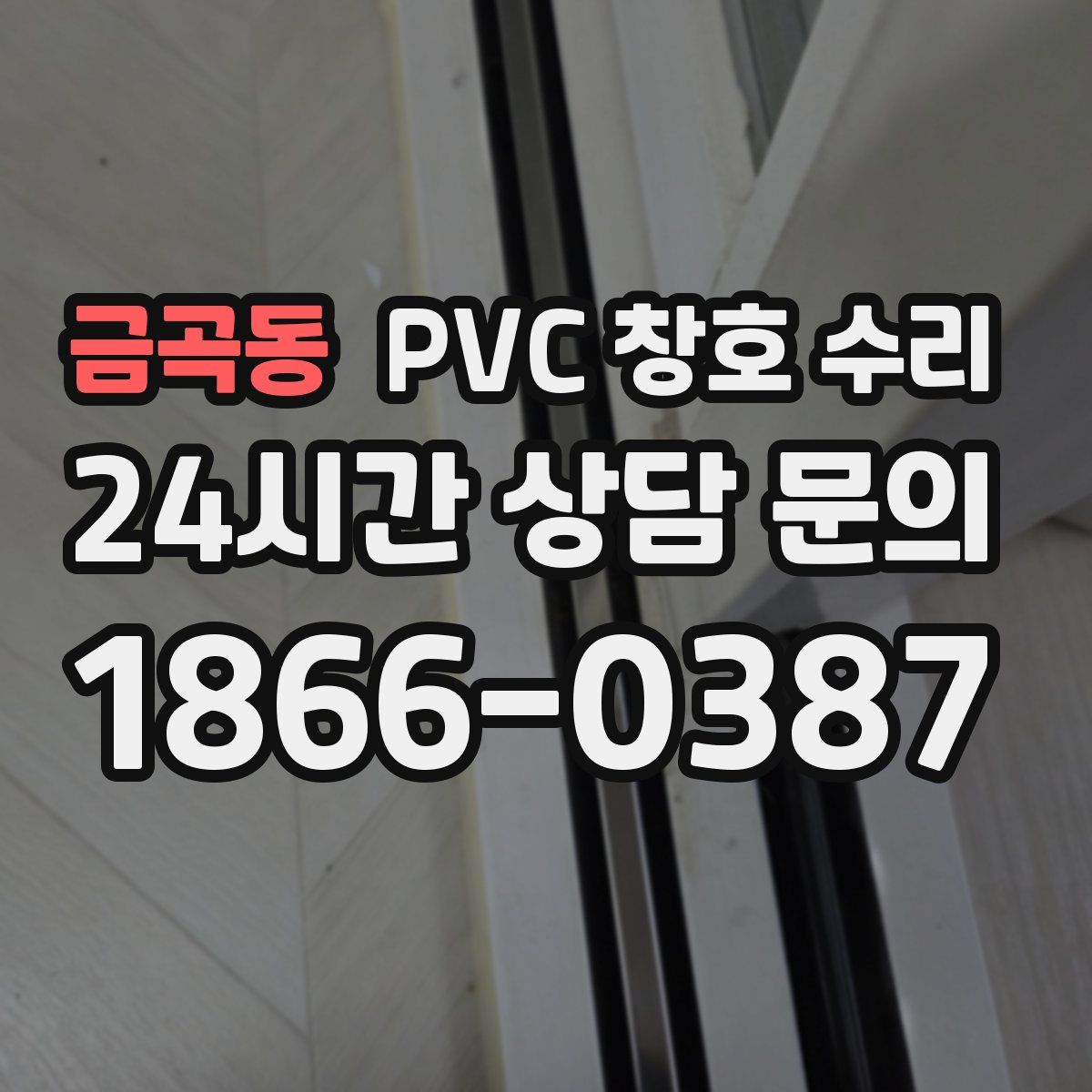 금곡동 PVC 창호 수리