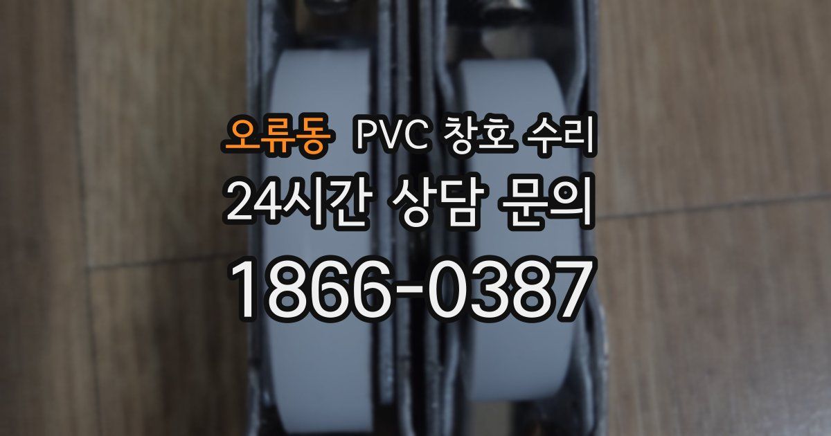 오류동 PVC 창호 수리