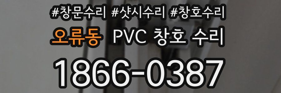 오류동 PVC 창호 수리