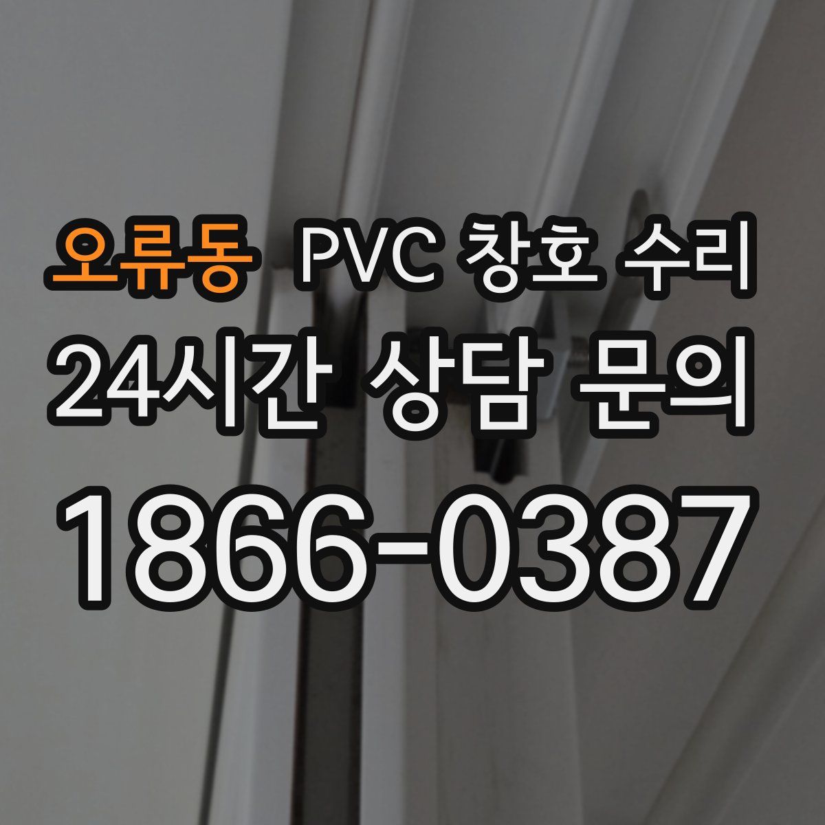 오류동 PVC 창호 수리