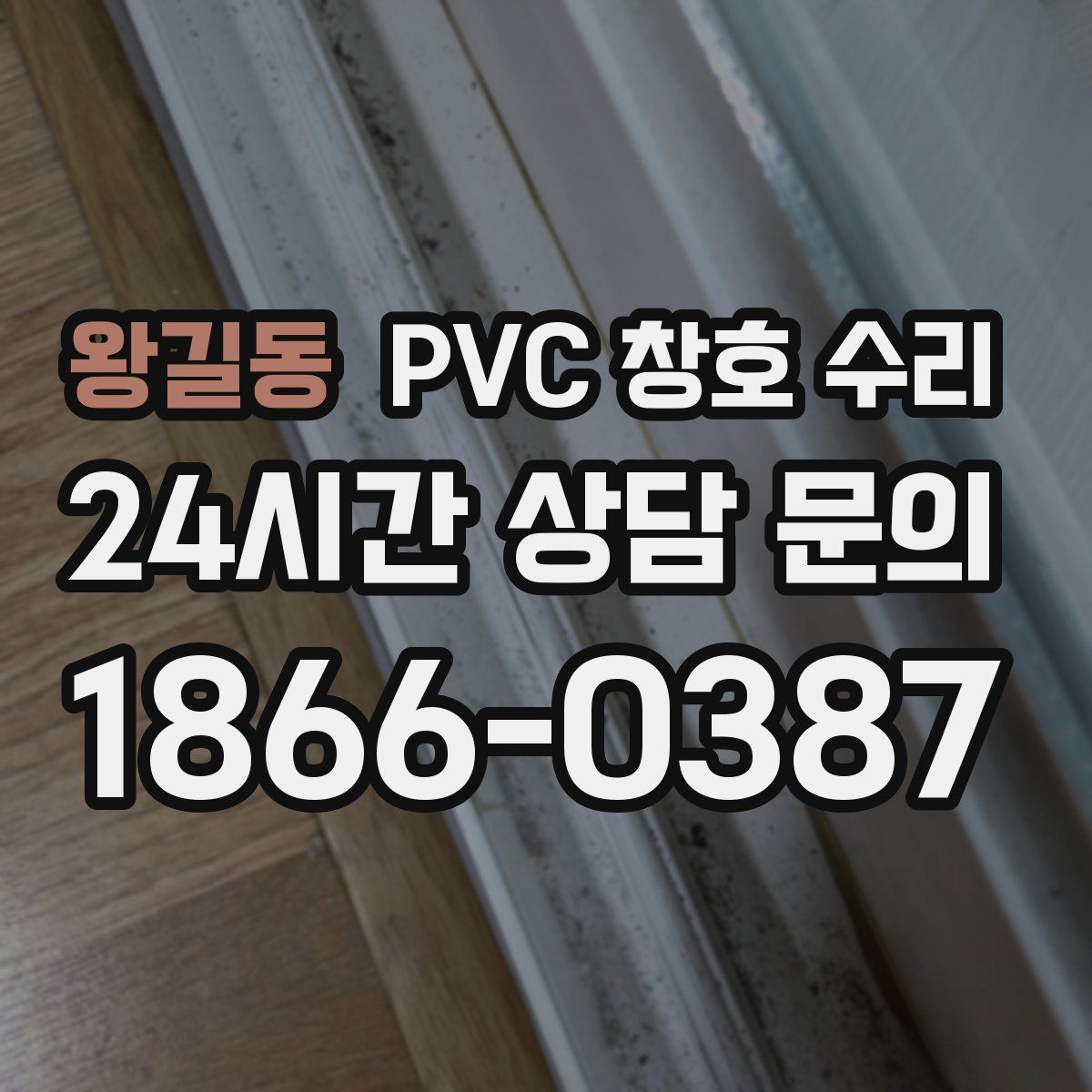 왕길동 PVC 창호 수리