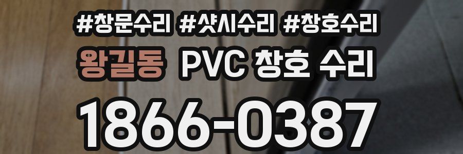 왕길동 PVC 창호 수리