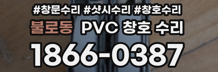 불로동 PVC 창호 수리