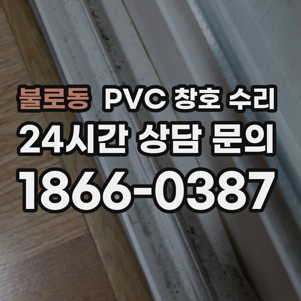 불로동 PVC 창호 수리