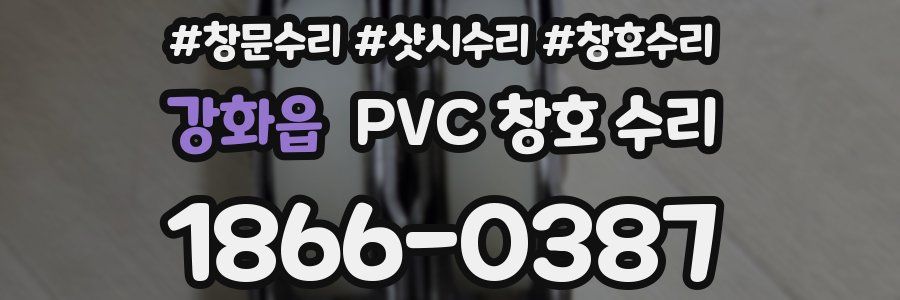 강화읍 PVC 창호 수리