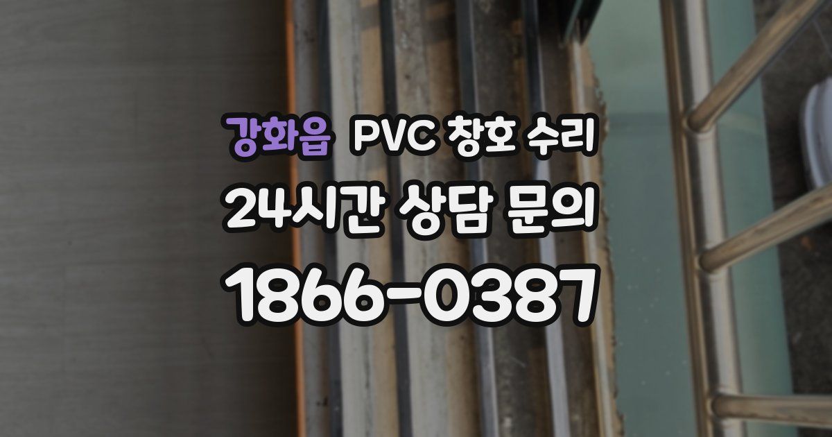 강화읍 PVC 창호 수리