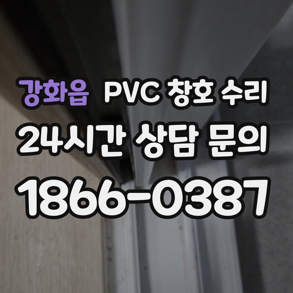 강화읍 PVC 창호 수리