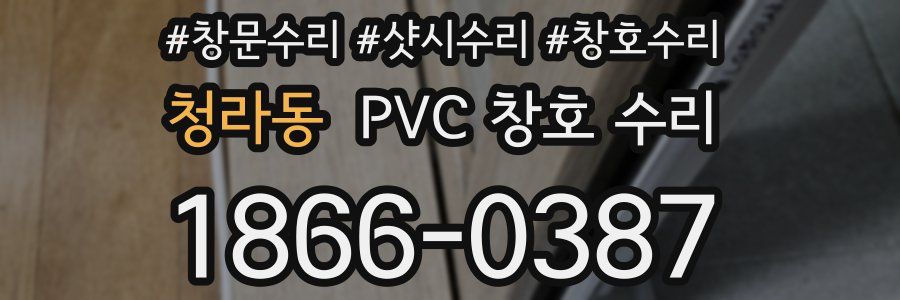 청라동 PVC 창호 수리