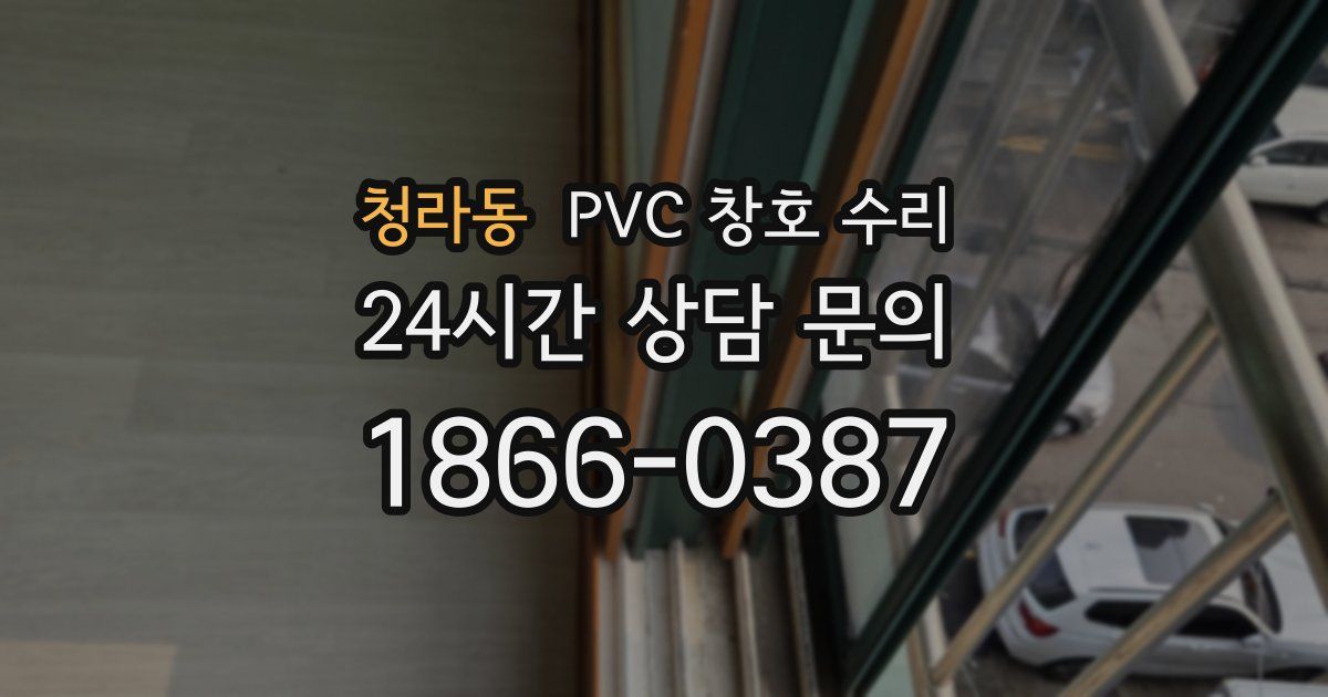 청라동 PVC 창호 수리