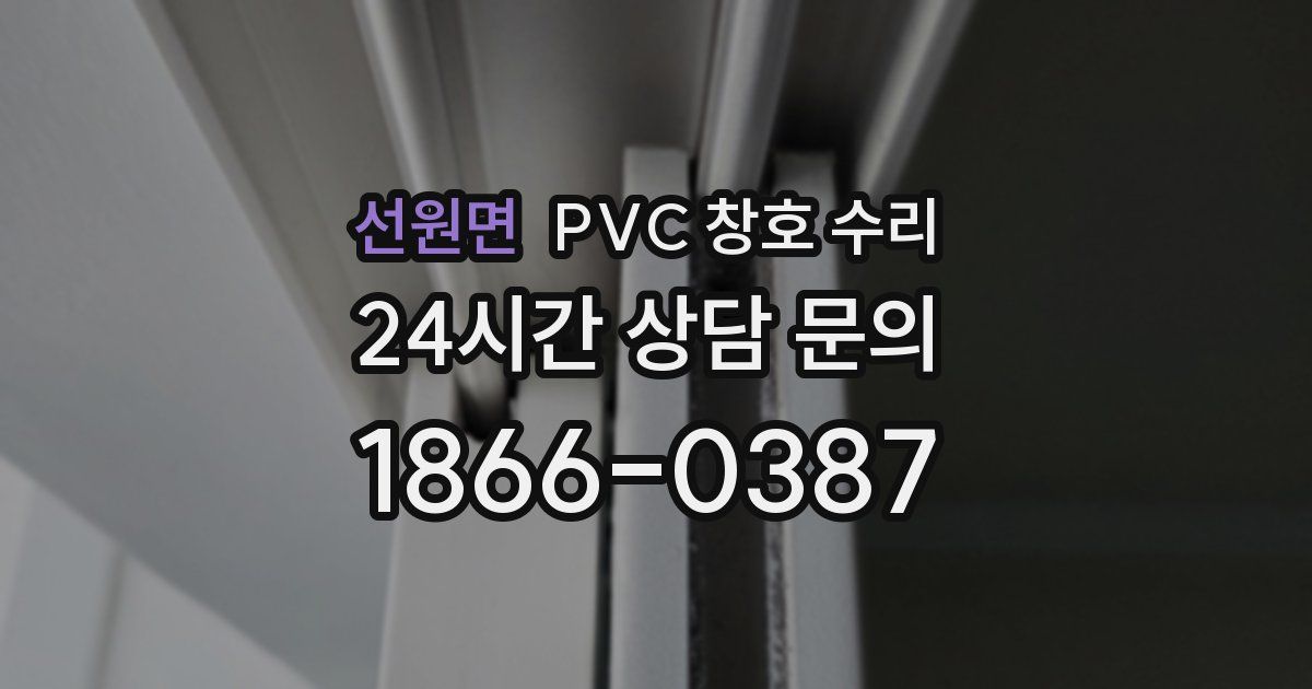 선원면 PVC 창호 수리