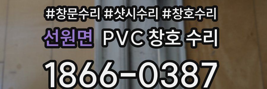 선원면 PVC 창호 수리