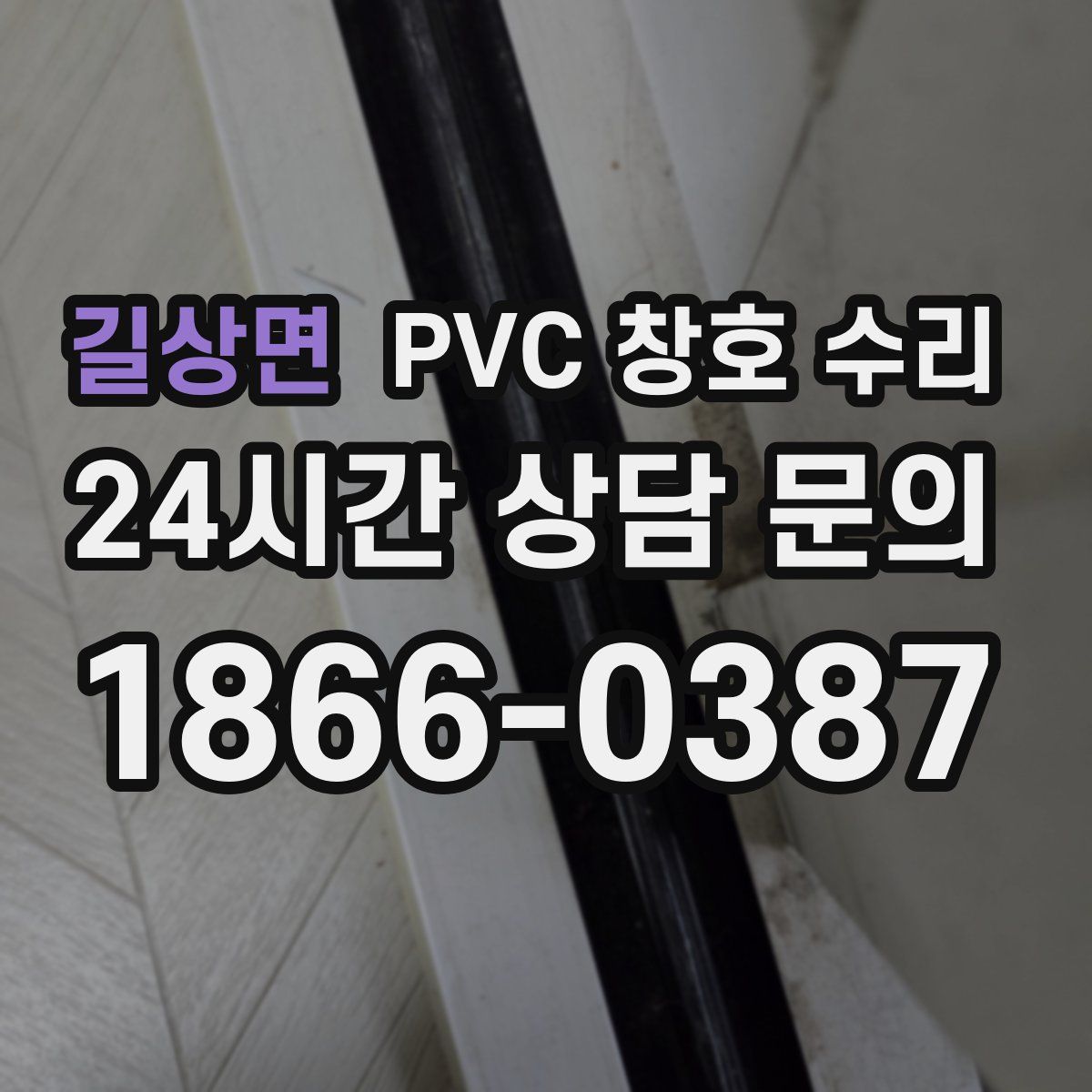 길상면 PVC 창호 수리