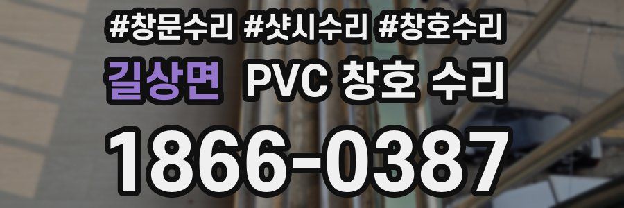 길상면 PVC 창호 수리