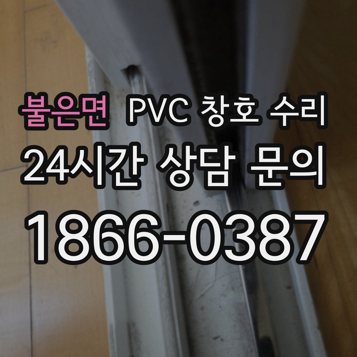 불은면 PVC 창호 수리