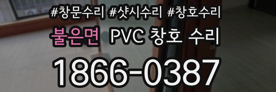불은면 PVC 창호 수리