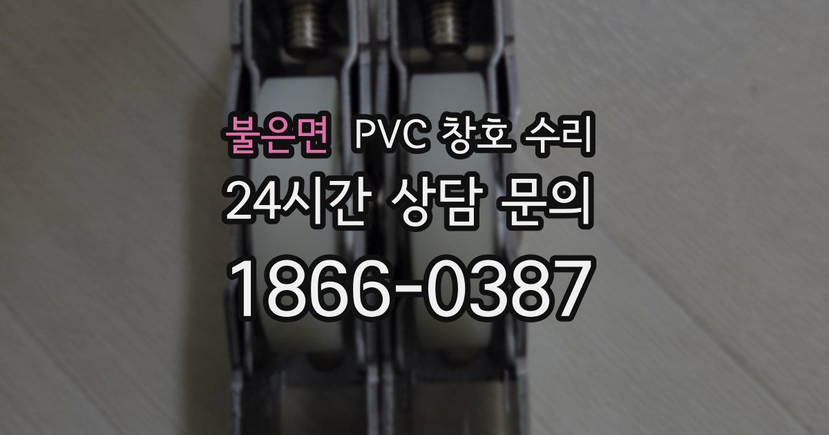 불은면 PVC 창호 수리