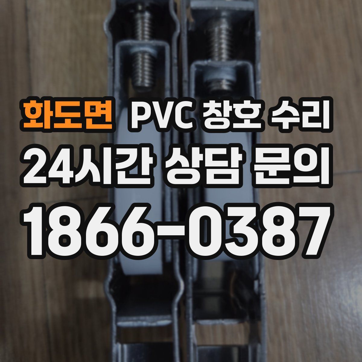 화도면 PVC 창호 수리