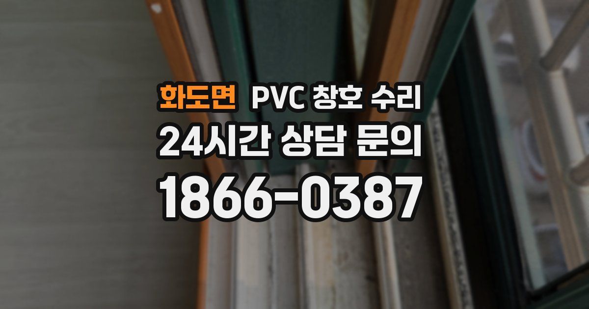 화도면 PVC 창호 수리