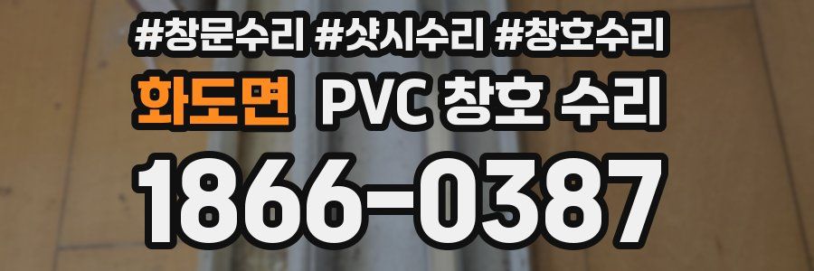 화도면 PVC 창호 수리