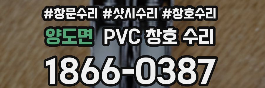 양도면 PVC 창호 수리