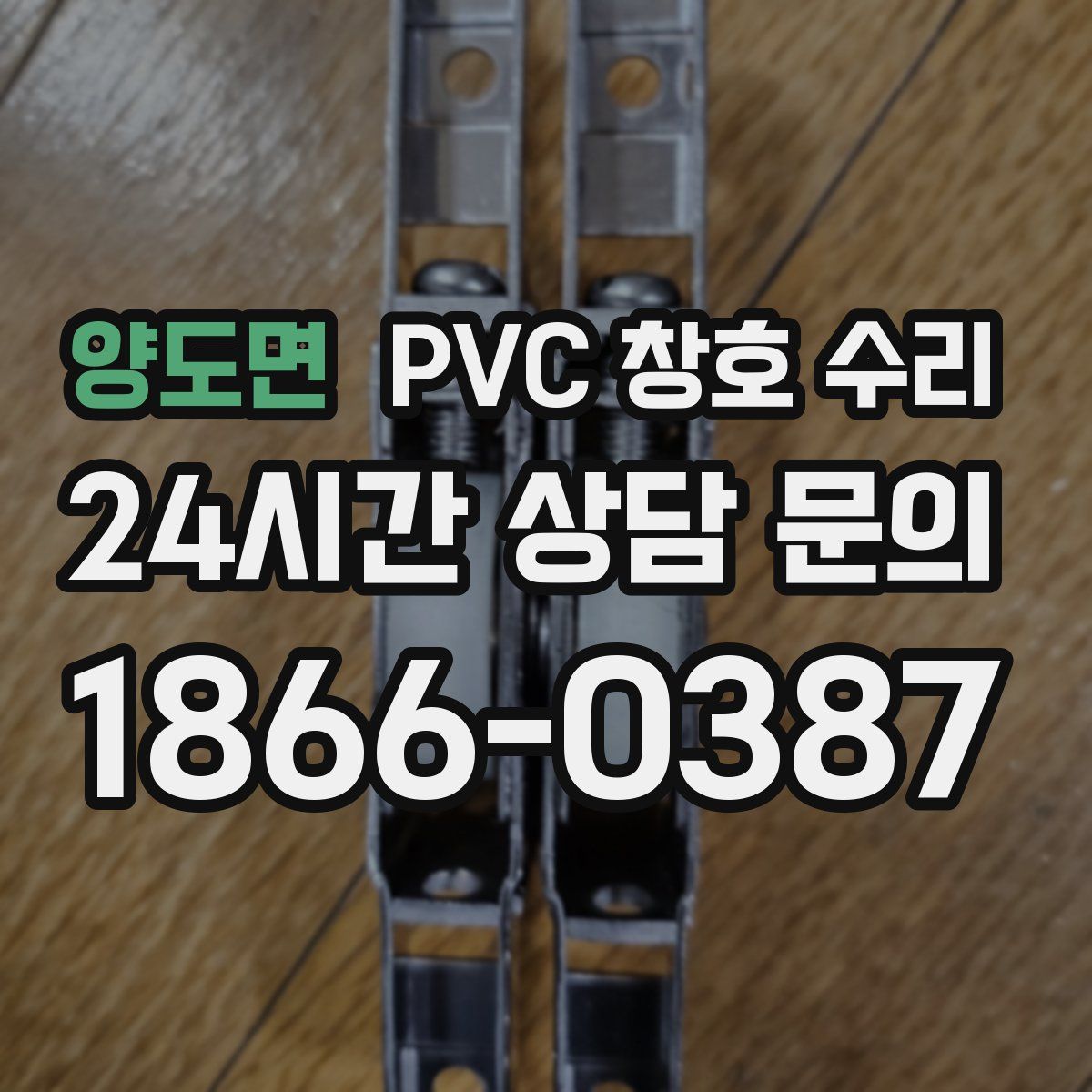 양도면 PVC 창호 수리