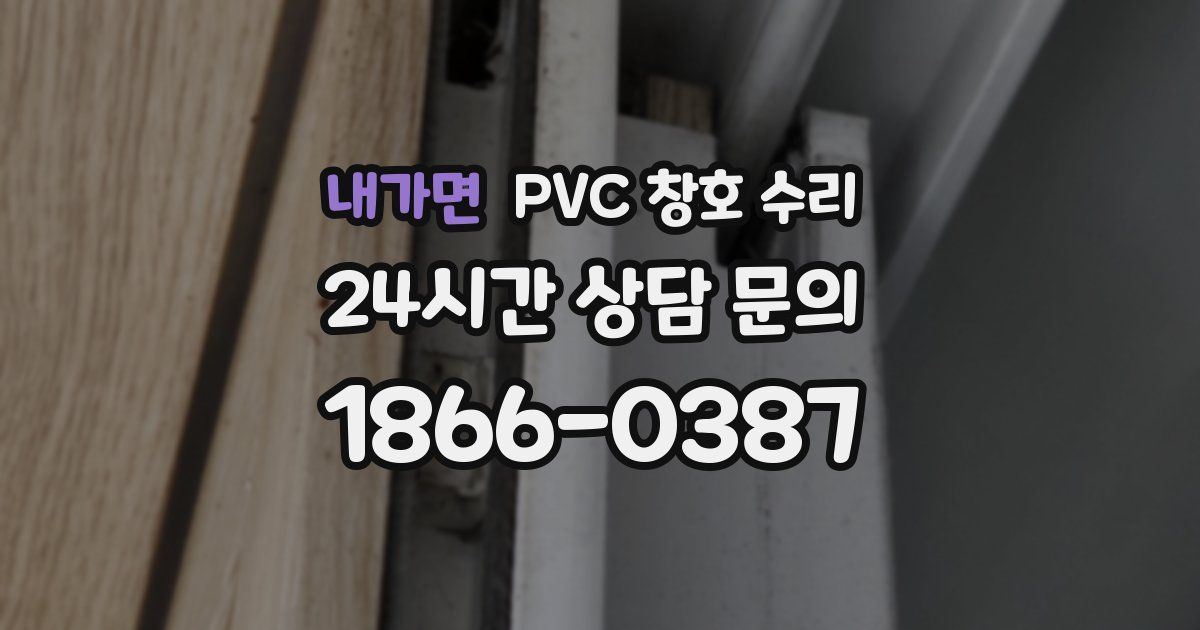 내가면 PVC 창호 수리