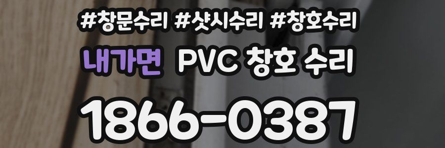 내가면 PVC 창호 수리