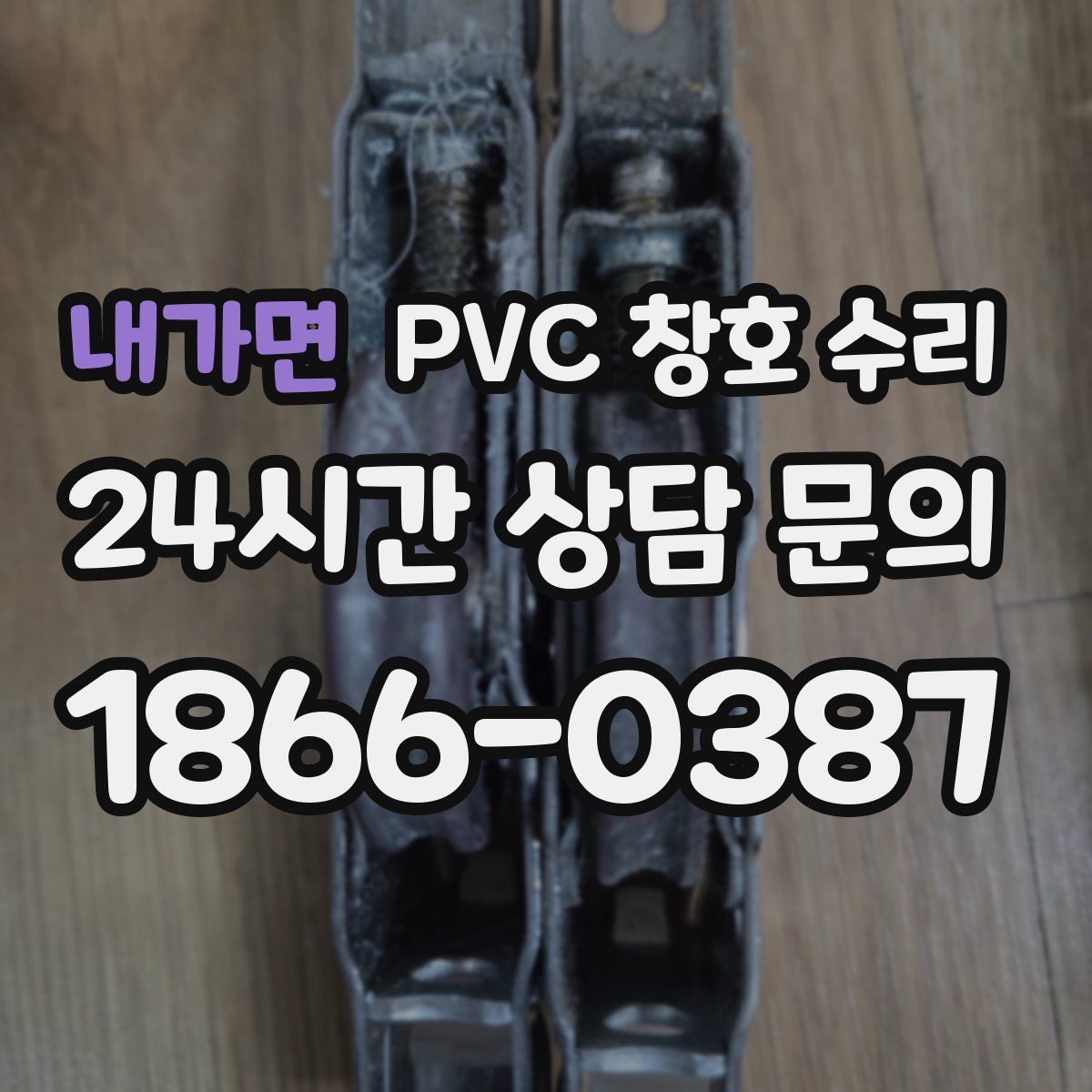 내가면 PVC 창호 수리