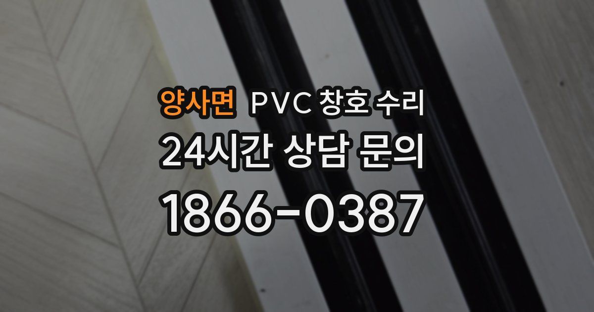 양사면 PVC 창호 수리