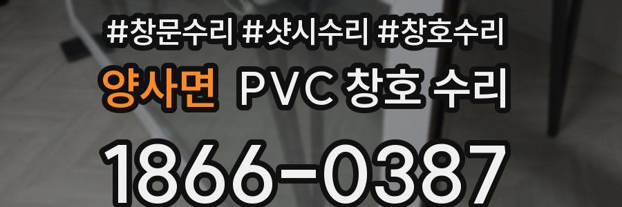 양사면 PVC 창호 수리