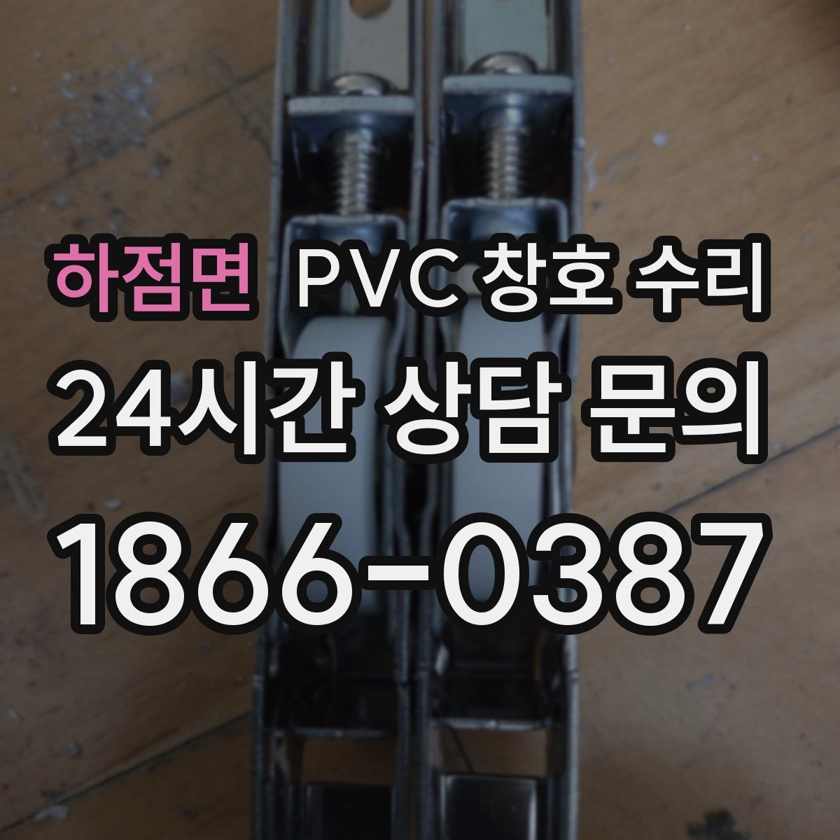 하점면 PVC 창호 수리