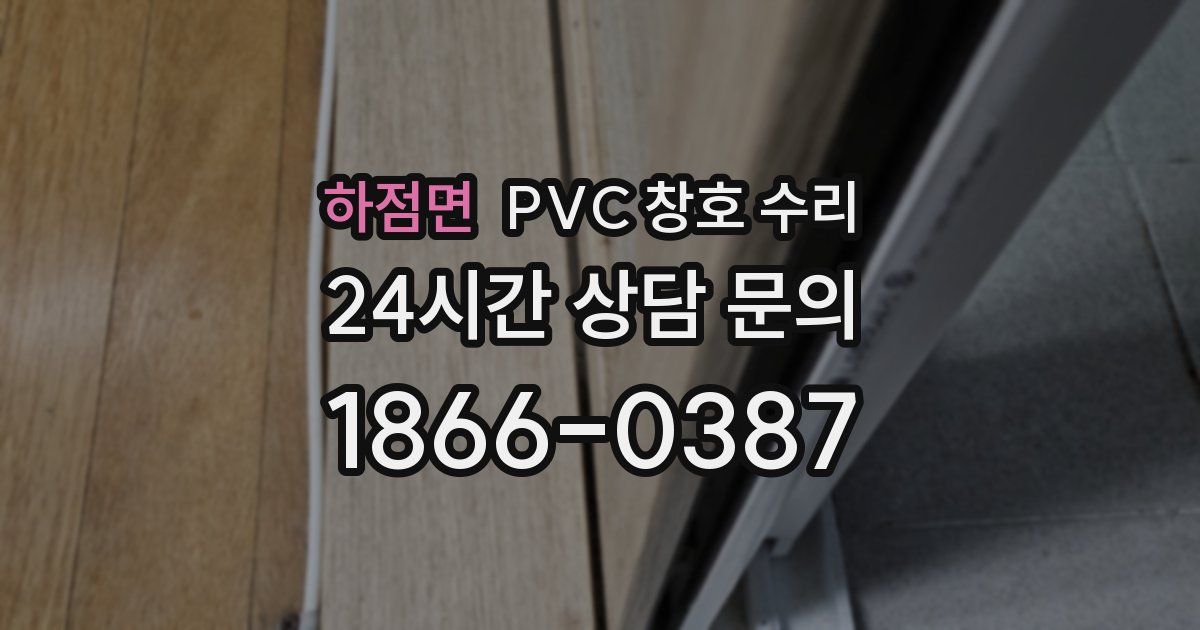 하점면 PVC 창호 수리