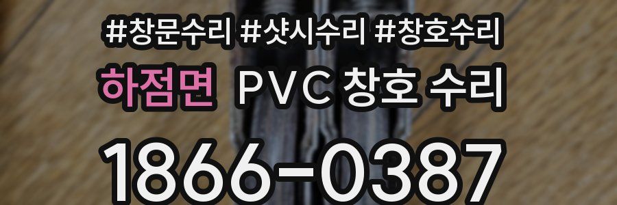 하점면 PVC 창호 수리