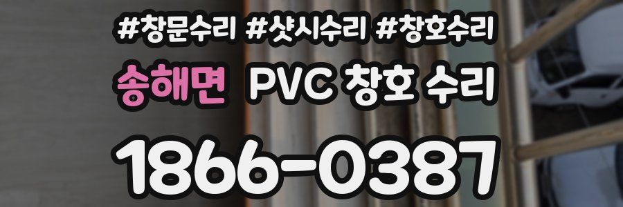 송해면 PVC 창호 수리