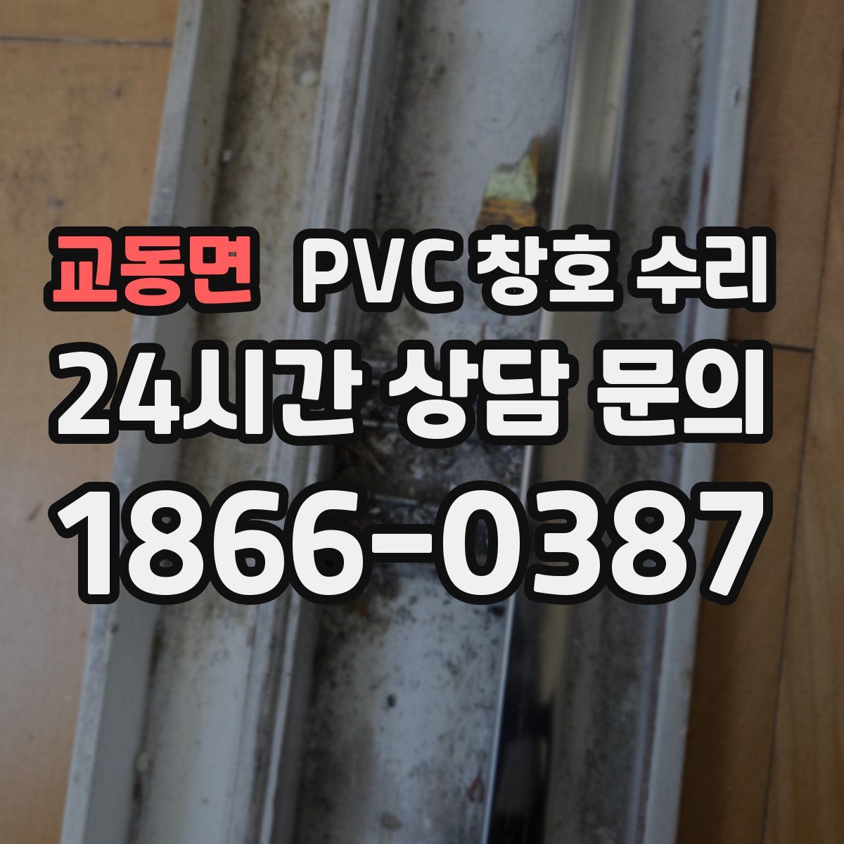 교동면 PVC 창호 수리