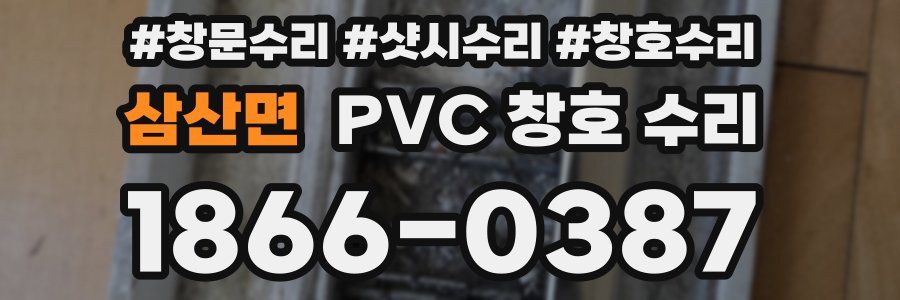 삼산면 PVC 창호 수리