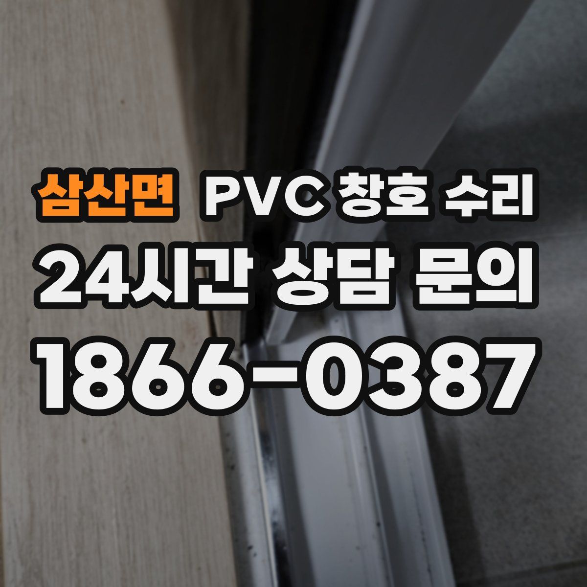 삼산면 PVC 창호 수리