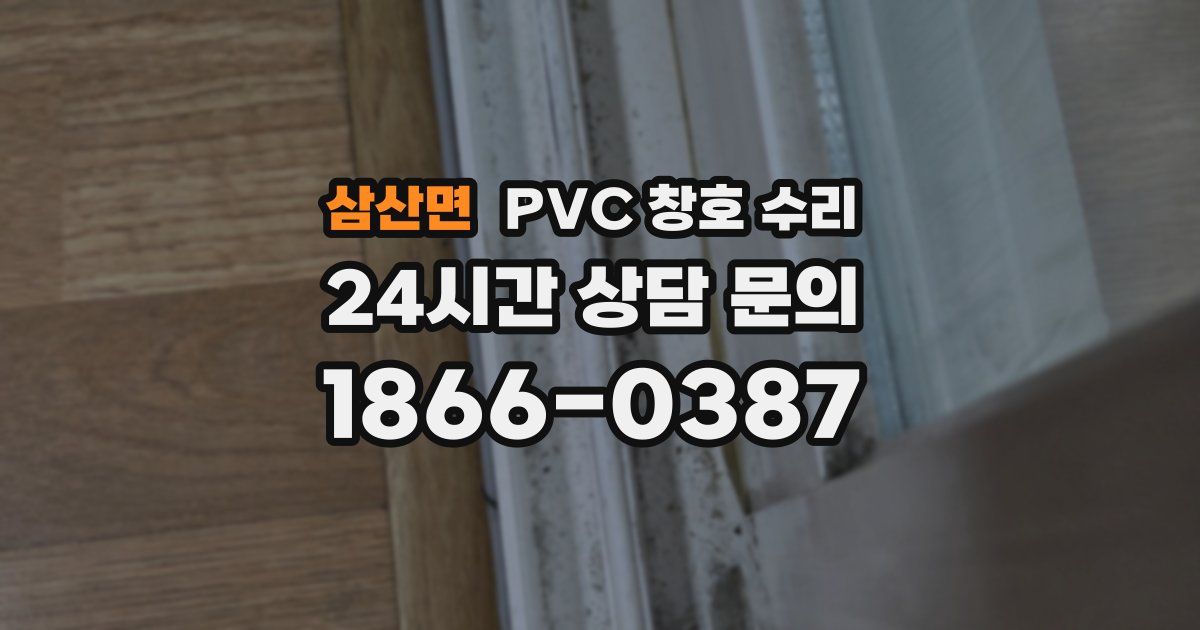 삼산면 PVC 창호 수리