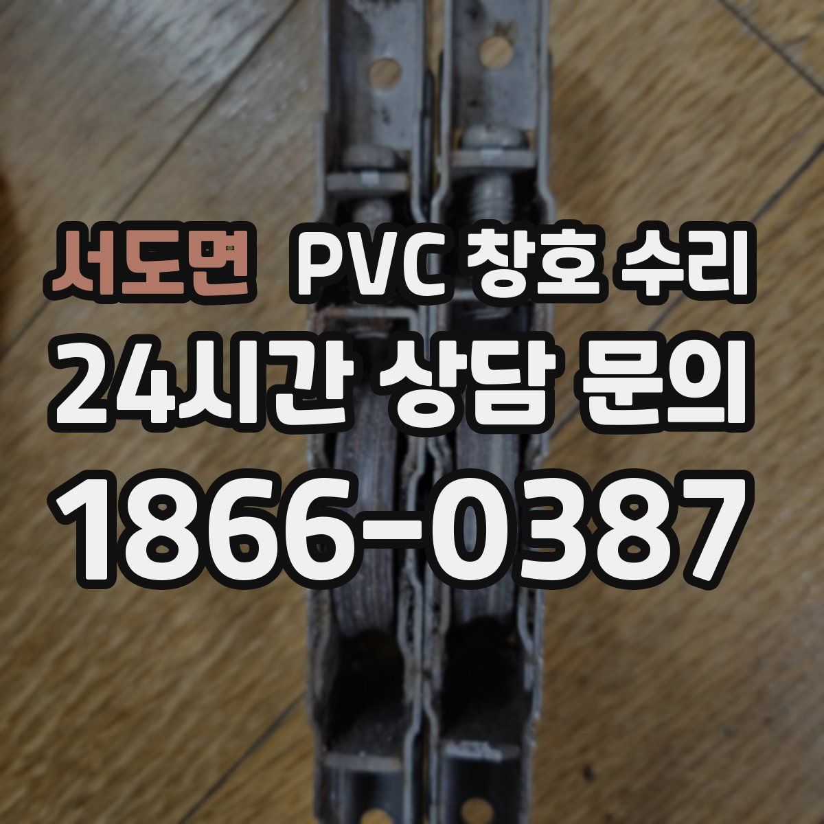 서도면 PVC 창호 수리