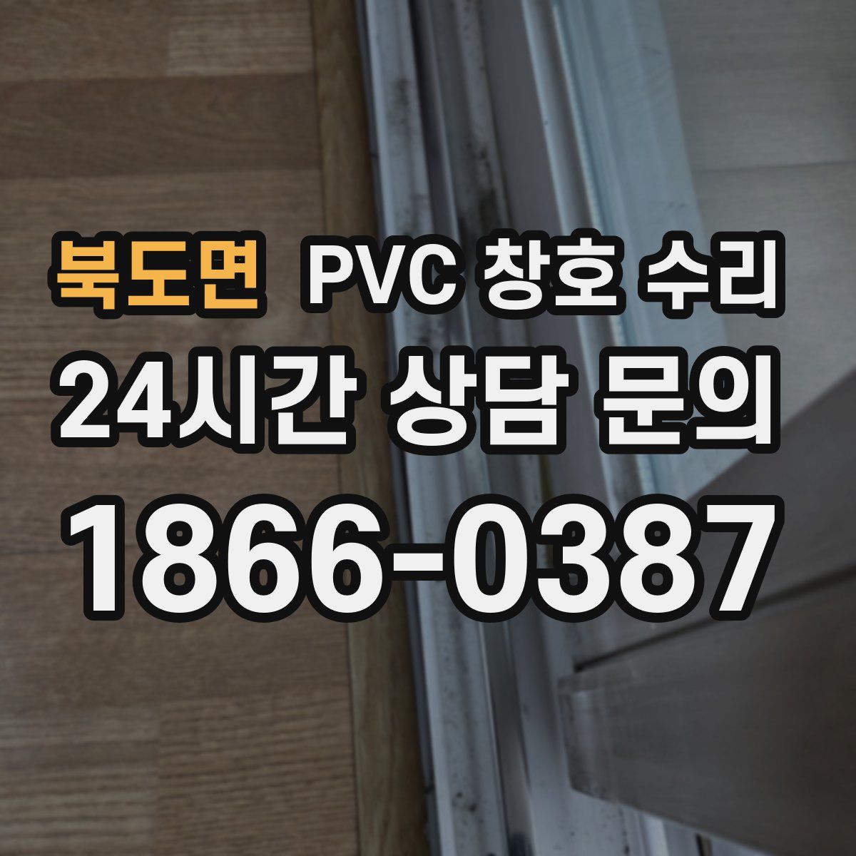 북도면 PVC 창호 수리