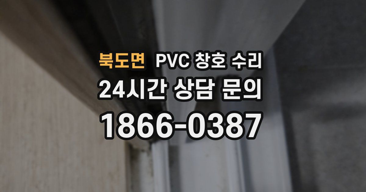 북도면 PVC 창호 수리