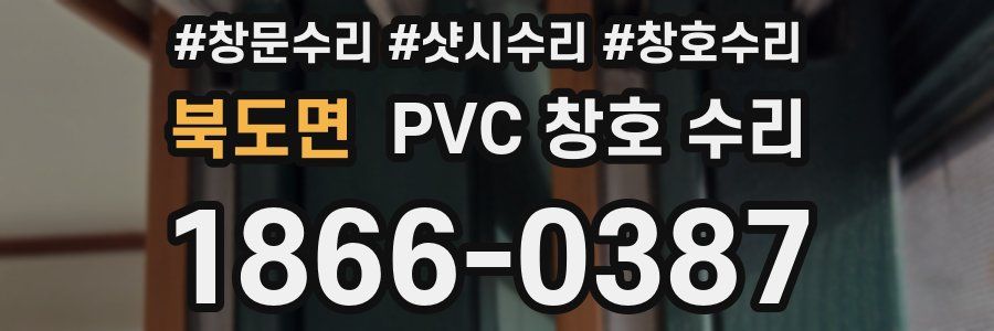 북도면 PVC 창호 수리